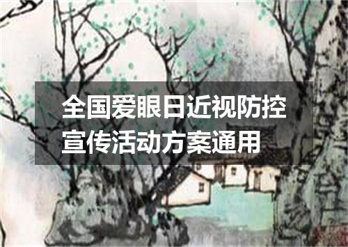 全国爱眼日近视防控宣传活动方案通用