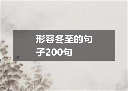 形容冬至的句子200句