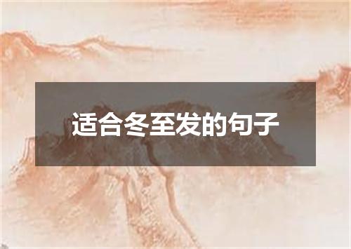 适合冬至发的句子