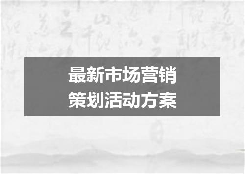 最新市场营销策划活动方案