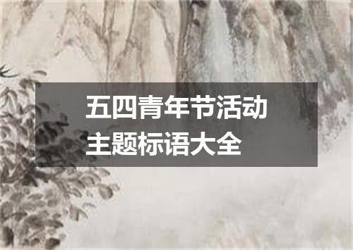 五四青年节活动主题标语大全