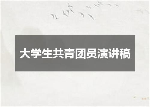 大学生共青团员演讲稿