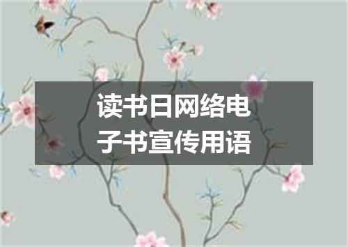 读书日网络电子书宣传用语