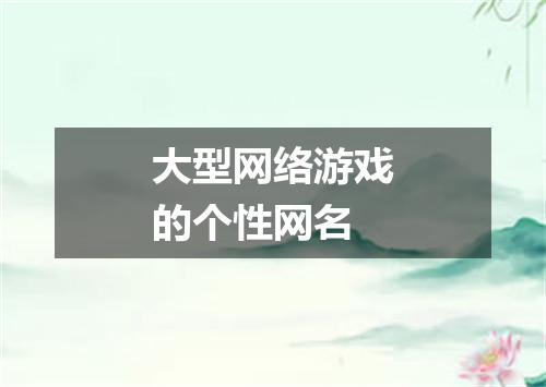 大型网络游戏的个性网名