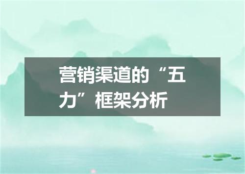 营销渠道的“五力”框架分析
