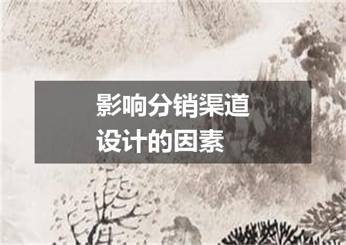 影响分销渠道设计的因素