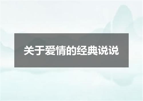 关于爱情的经典说说