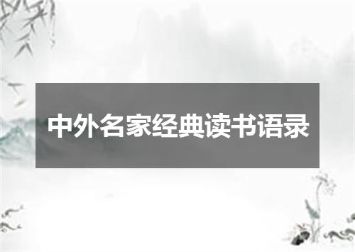 中外名家经典读书语录