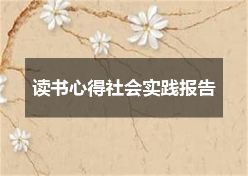 读书心得社会实践报告