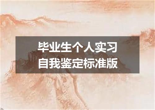 毕业生个人实习自我鉴定标准版
