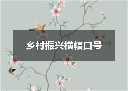 乡村振兴横幅口号