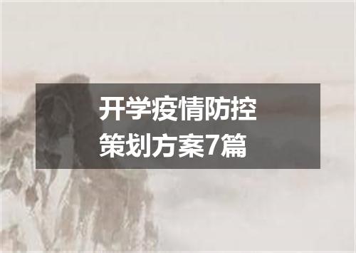 开学疫情防控策划方案7篇