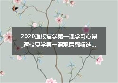 2020返校复学第一课学习心得_返校复学第一课观后感精选5篇