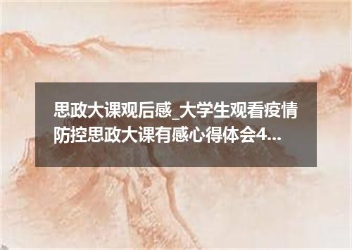 思政大课观后感_大学生观看疫情防控思政大课有感心得体会4篇
