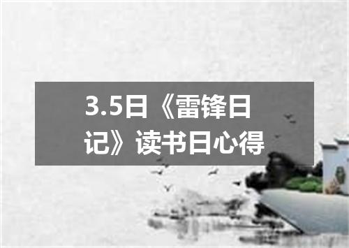 3.5日《雷锋日记》读书日心得