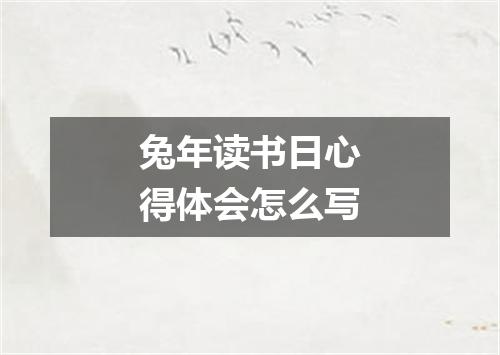 兔年读书日心得体会怎么写