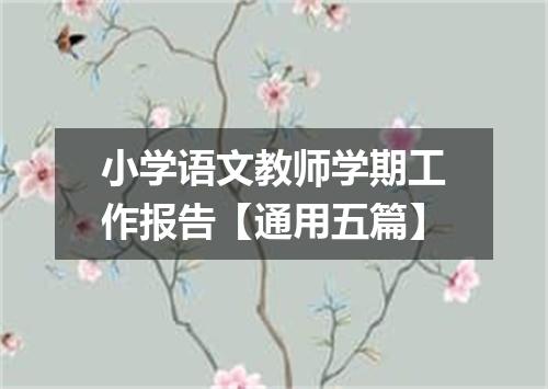 小学语文教师学期工作报告【通用五篇】