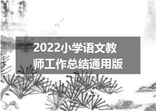 2022小学语文教师工作总结通用版