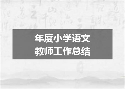 年度小学语文教师工作总结