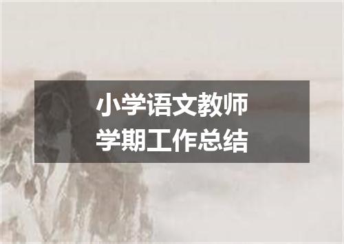 小学语文教师学期工作总结