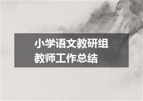 小学语文教研组教师工作总结