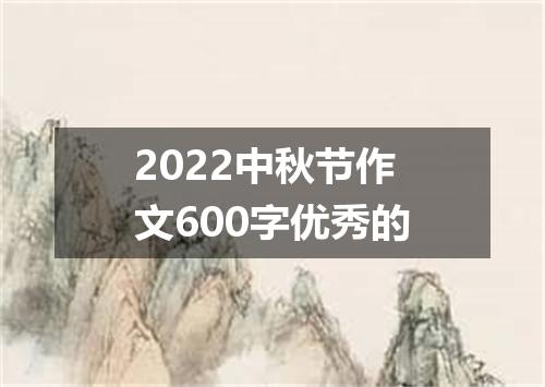 2022中秋节作文600字优秀的