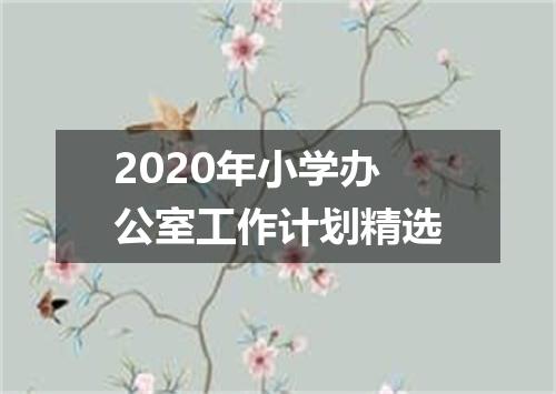 2020年小学办公室工作计划精选