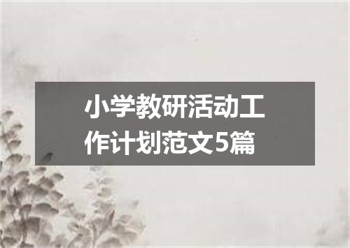 小学教研活动工作计划范文5篇