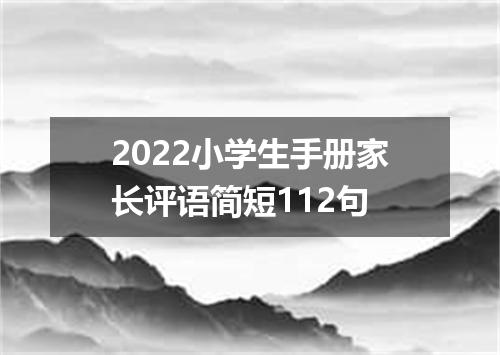 2022小学生手册家长评语简短112句