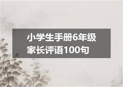 小学生手册6年级家长评语100句