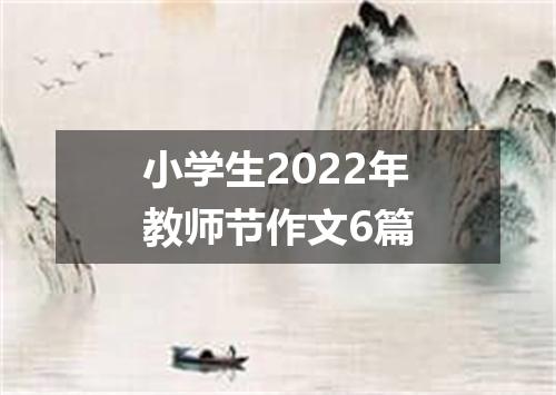 小学生2022年教师节作文6篇