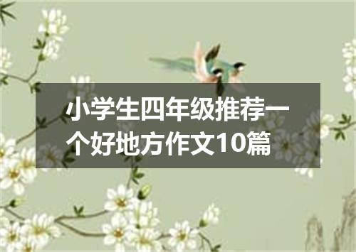 小学生四年级推荐一个好地方作文10篇