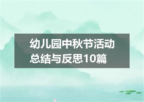 幼儿园中秋节活动总结与反思10篇