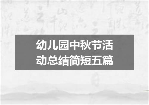 幼儿园中秋节活动总结简短五篇