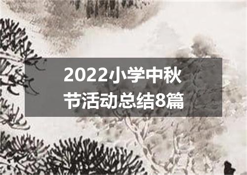 2022小学中秋节活动总结8篇