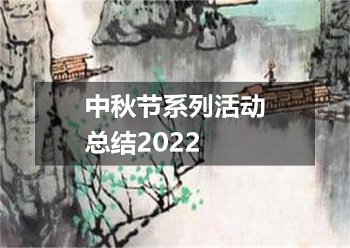 中秋节系列活动总结2022