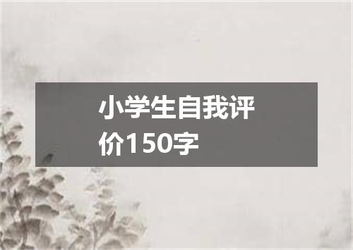 小学生自我评价150字