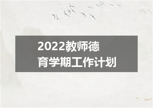 2022教师德育学期工作计划