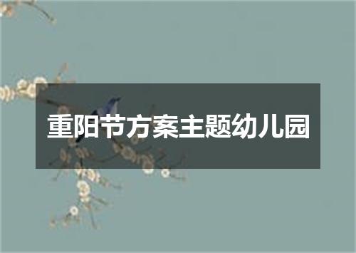 重阳节方案主题幼儿园