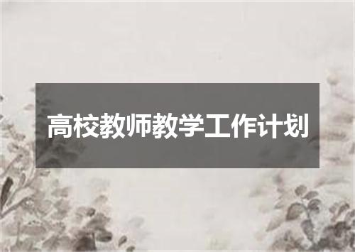 高校教师教学工作计划