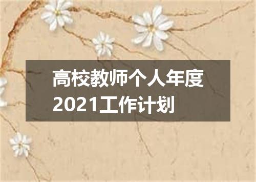 高校教师个人年度2021工作计划
