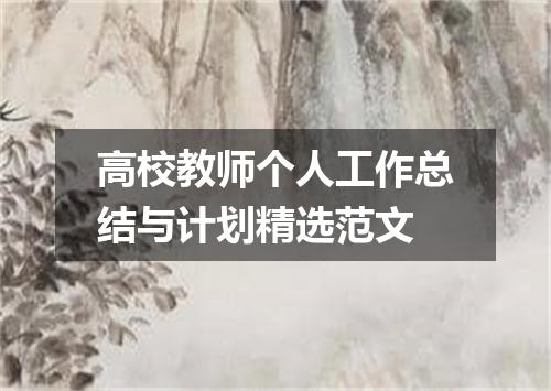 高校教师个人工作总结与计划精选范文