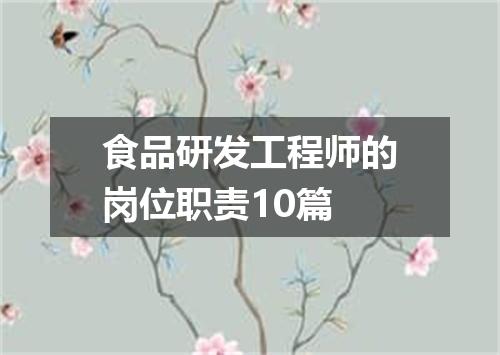 食品研发工程师的岗位职责10篇