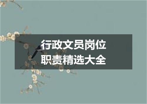 行政文员岗位职责精选大全