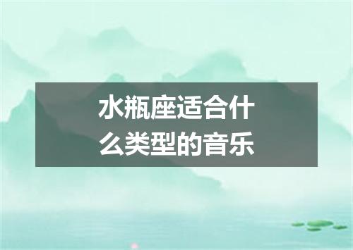 水瓶座适合什么类型的音乐