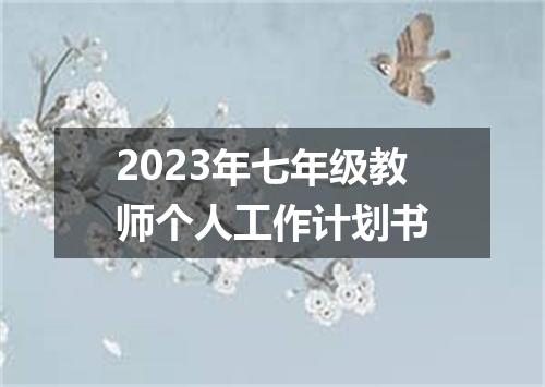 2023年七年级教师个人工作计划书