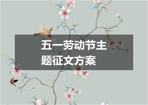 五一劳动节主题征文方案