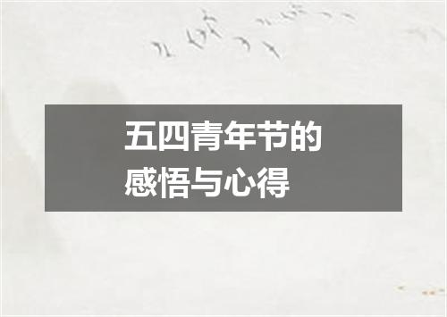 五四青年节的感悟与心得