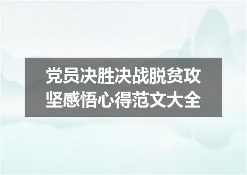 党员决胜决战脱贫攻坚感悟心得范文大全