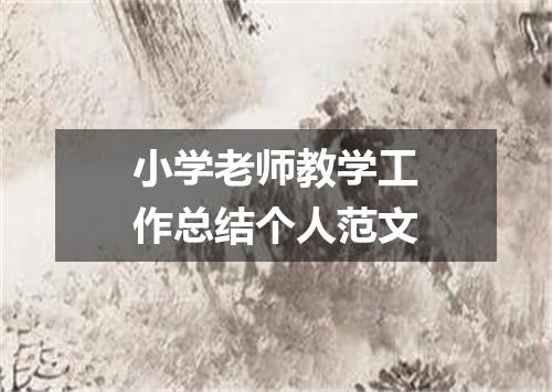 小学老师教学工作总结个人范文